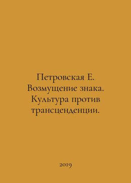 Petrovskaya E. Indignation of the Sign. Culture versus Transcendence. In Russia. Petrovskaya, Elizaveta Ivanovna