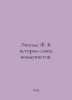 Engels F. On the History of the Union of Communists. In Russian /Engels F. K is. Friedrich Engels