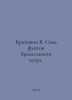 Nettle W. Seven pounds of bramsel wind. In Russian /Krapivin V. Sem funtov bram. Vladislav Krapivin