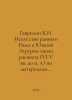 Gavrilin K.N. The Art of Early Rome and Southern Etruria in its heyday (VI-V ce. 