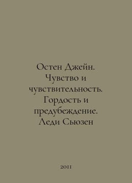 Austen Jane. Sense and Sensibility. Pride and Prejudice. Lady Susan In Russian . undefined