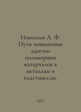 Nikolaev A. F. Ways of increasing adhesion of polymeric materials to metals and. Nikolaev, Alexander Andreevich