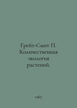 Great Smith Quantitative Ecology of Plants In Russian /Greyt-Smit Kolichestvenn. undefined
