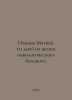 Ivanov Matvei. 111 days from the life of a cancer patient. In Russian /Ivanov M. Ivanov, Mikhail Ivanovich