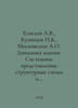 Eliseev A.V., Kuznetsov N.K., Moskovskikh A.O. Dynamics of machines. System rep. Eliseev, Alexander Vasilievich