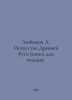 Lyubimov L. The Art of Ancient Rus (book to read). In Russian /Lyubimov L. Isku. Lyubimov, Luka Petrovich