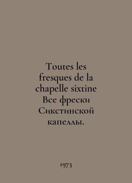 Toutes les fresques de la chapelle sixtine All frescoes of the Sistine Chapel. . undefined