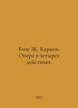 Bizet J. Carmen. Opera in four acts. In Russian /Bize Zh. Karmen. Opera v chety. Bizet, Georges