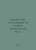 Karpov A.Yu. Research on the history of pre-Mongolian Rus. In Russian /Karpov A. Karpov, Achilles Bonifatievich