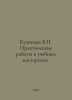Kuznetsov V. Practical works in training workshops. In Russian /Kuznetsov V. Pr. Kuznetsov, Vasily Konstantinovich