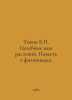 Tokin B. Plant healing poisons. A Tale of Phytoncides. In Russian /Tokin B. Tse. 