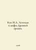 Kun N.A. Legends and Myths of Ancient Greece. In Russian /Kun N.A. Legendy i mi. Nikolay Kun