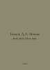 D.L. Bulls New Letters of Happiness. In Russian /Bykov D.L. Novye pisma schasty. Dmitry Bykov