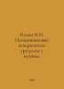 Ilyin I.I. Non-gonococcal venereal urethrates in men. In Russian /Ilin I.I. Neg. Ilyin, Ivan Alexandrovich