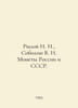 Rylov I. I., Sobolin V. I. Coins of Russia and the USSR. In Russian /Rylov I. I. Bohlin, Wilhelm