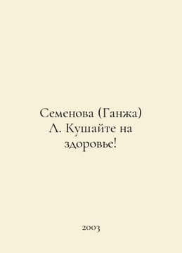 Semyonova (Gana) L. Eat on Health In Russian /Semenova (Gana) L. Kushayte na zd. undefined