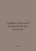 Anatoly Smirnov. Vladivostok Stories. In Russian /Smirnov Anatoliy. Vladivostok. Smirnov, A.P.