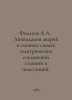 Filatov A.A. Liquidation of accidents in the main circuits of electric connecti. Filatov, Anatoly Nikolaevich