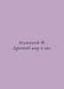 Zielinsky F. The Ancient World and Us. In Russian /Zelinskiy F. Drevniy mir i m. Zelinsky, F.Yu.
