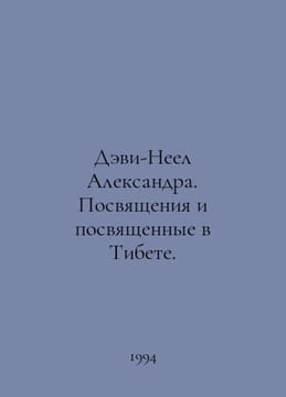 Davi-Neel Alexander. Initiations and initiations in Tibet. In Russian /Devi-Nee. undefined
