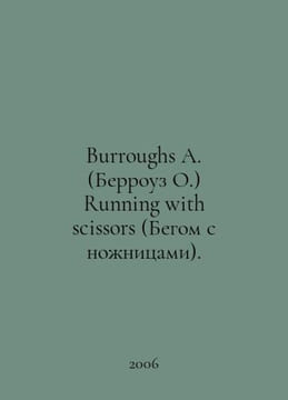 Burroughs A. (Burroughs O.) Running with scissors. In Russian /Burroughs A. (Be. undefined