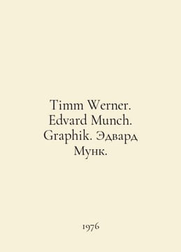Timm Werner. Edvard Munch. Graphik. Edward Munch. In German /Timm Werner. Edvar. undefined