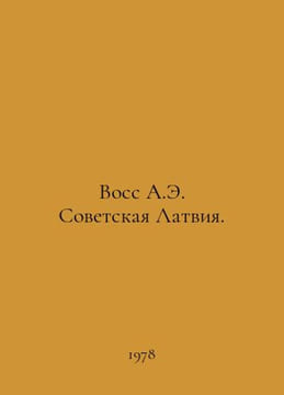 Voss A.E. Soviet Latvia. In Russian /Voss A.E. Sovetskaya Latviya.79. undefined