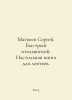 Sergei Matveyev. Quick Italian. A handbook for the lazy. In Russian /Matveev Se. Matveev, Stefan Matveevich