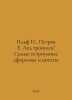 Ilf I., Petrov E. Ice touched The wittiest aphorisms and quotes In Russian /Ilf. Ilya Ilf, Evgeny Petrov