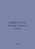 Andreev N. How man learned to fly. In Russian /Andreev N. Kak chelovek nauchils. Andreev, N.