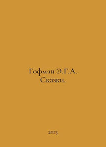 Hoffman E.G.A. Tales. In Russian /Gofman E.G.A. Skazki.79
