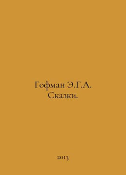 Hoffman E.G.A. Tales. In Russian /Gofman E.G.A. Skazki.79. Ernst Theodore Amadeus Hoffmann