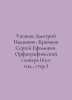 Dmitry Ivanovich Ushakov, Sergey Efimovich Kryuchkov. Spelling Dictionary (63rd. Ushakov, Dmitry Nikolaevich
