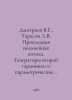 Dmitriev V.G., Tarasov L.V. Applied non-linear optics. Second harmonics generat. Dmitriev, Vladimir Nikolaevich