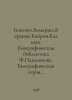 Bocacho.Bomarshe.Bere.Byron.Balzak. Biographical library of F. Pavlenkov. Biogr. George Gordon Byron