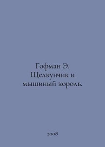 Hoffman E. The Nutcracker and the Mouse King. In Russian /Gofman E. Shchelkunch