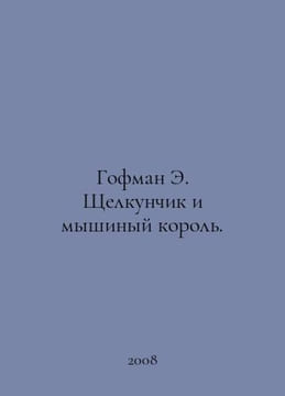 Hoffman E. The Nutcracker and the Mouse King. In Russian /Gofman E. Shchelkunch. Ernst Theodore Amadeus Hoffmann