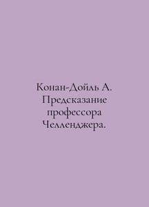 Conan Doyle A. Professor Challengers prediction. In Russian /Konan-Doyl A. Pred