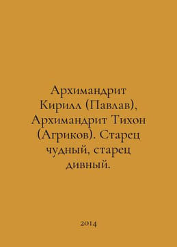 Archimandrite Kirill (Pavlav), Archimandrite Tikhon (Agrikov) In Russian /Arkhi. undefined
