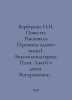 Berberova N.N. Tales: Rocanval (The Chronicle of a Castle). Accompanist. Weepin. Nina Berberova