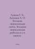 Luchkov G. B., Antonov A. I. The big encyclopedia of hunting. The big encyclope. Antonov, Alexander Vasilievich