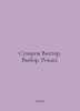 Victor Suvorov. Choice. Roman. In Russian /Suvorov Viktor. Vybor. Roman.79. Suvorov, V.