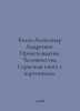 Bialko Alexander Andreevich. Origins of Humanity. A serious picture book. In Ru. 