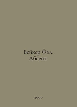 Baker Phil. Absent. In Russian /Beyker Fil. Absent.79. undefined
