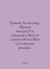 Gromov Alexander. Soft Landing. The Year of Lemmings. Saint Vituss Menuet: Fant. 