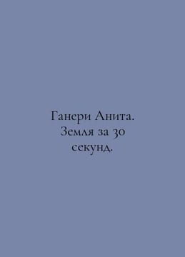Ganery Anita. Earth in 30 seconds. In Russian /Ganeri Anita. Zemlya za 30 sekun. undefined