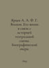 Yartsev A. A. F. G. Volkov. His life in connection with the history of the thea. Yartsev, Alexey Alekseevich