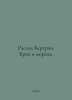 Russell Bertrand: Marriage and Morals. In Russian /Rassel Bertran. Brak i moral. 