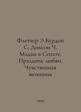 Fletcher E. Bourdon S, Dickson C. Madam in the Senate: A Celebration of Love, A. undefined