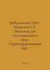 Tsibulevsky A.Yu., Mamontov S.G. Biology for university entrants. Structured co. Mamontov, Savva Ivanovich